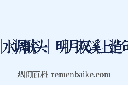 水调歌头·明月双溪上造句是什么意思的图片